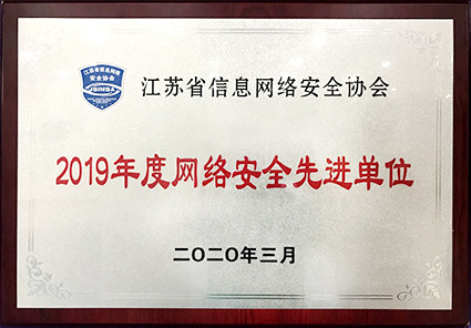 2019年度网络安全先进单位2.jpg